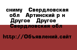 сниму - Свердловская обл., Артинский р-н Другое » Другое   . Свердловская обл.